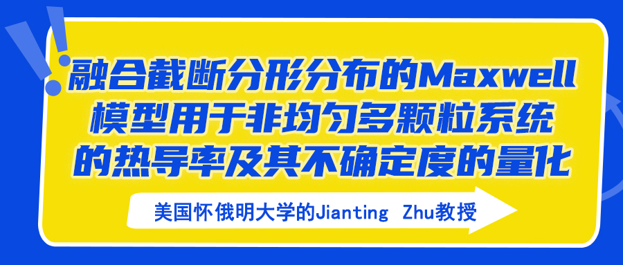 融合截断分形分布的Maxwell模型用于非均匀多颗粒系统的热导率及其不确定度的量化