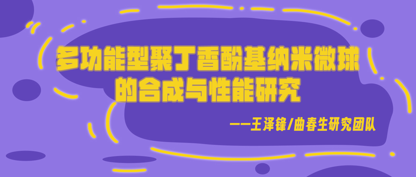 多功能型聚丁香酚基纳米微球的合成与性能研究