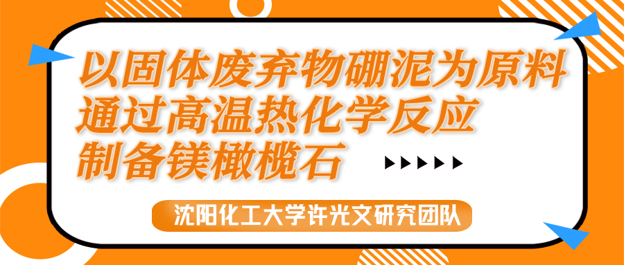 以固体废弃物硼泥为原料通过高温热化学反应制备镁橄榄石