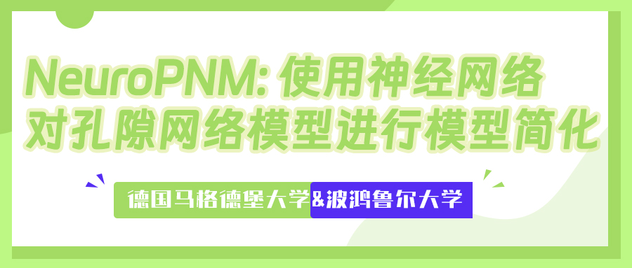 NeuroPNM：使用神经网络对孔隙网络模型进行模型简化