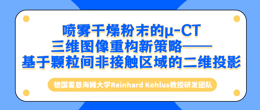 喷雾干燥粉末的μ-CT三维图像重构新策略——基于颗粒间非接触区域的二维投影