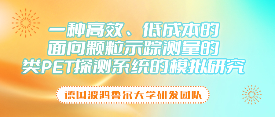 一种高效、低成本的面向颗粒示踪测量的类PET探测系统的模拟研究