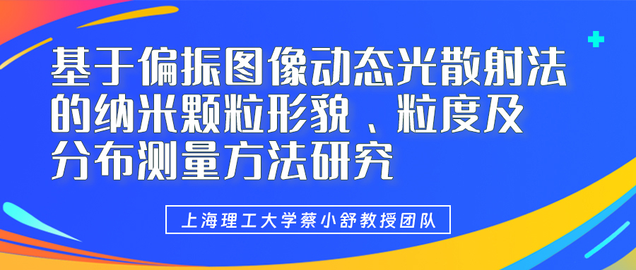 上海理工大学蔡小舒教授：基于偏振图像动态光散射法的纳米颗粒形貌、粒度及分布测量方法研究