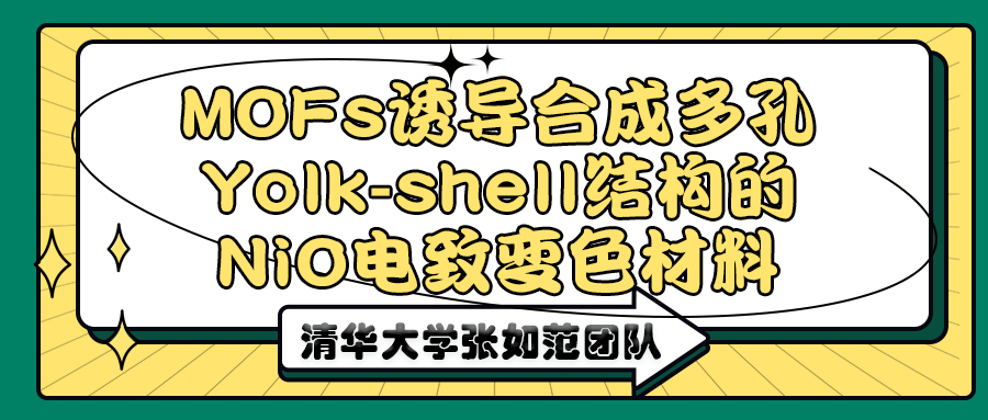 清华大学张如范团队：MOFs诱导合成多孔Yolk-shell结构的NiO电致变色材料