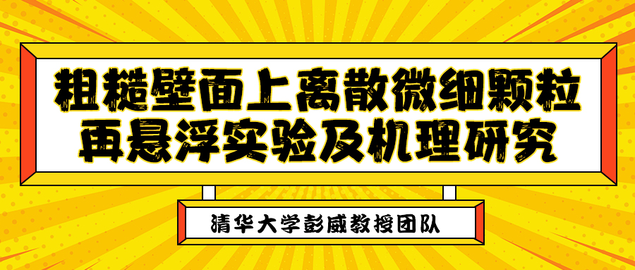 清华大学彭威教授团队：粗糙壁面上离散微细颗粒再悬浮实验及机理研究