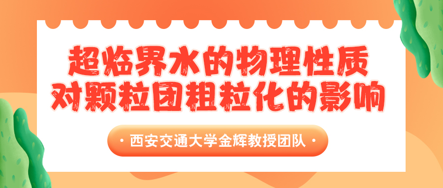 西安交通大学金辉教授团队：超临界水的物理性质对颗粒团粗粒化的影响