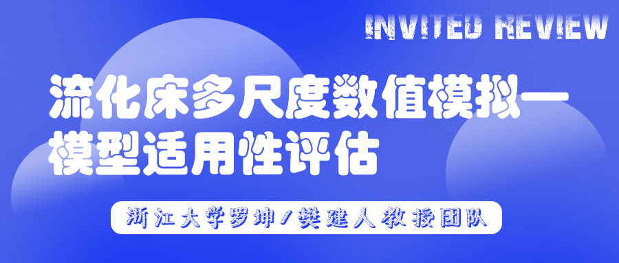 浙江大学罗坤/樊建人教授团队：流化床多尺度数值模拟——模型适用性评估