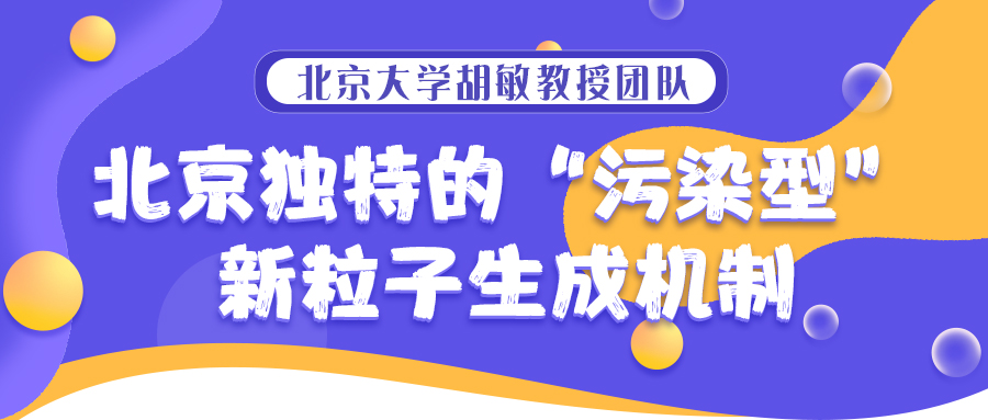 北京大学胡敏教授团队：揭示我国独特的“污染型”新粒子生成机制