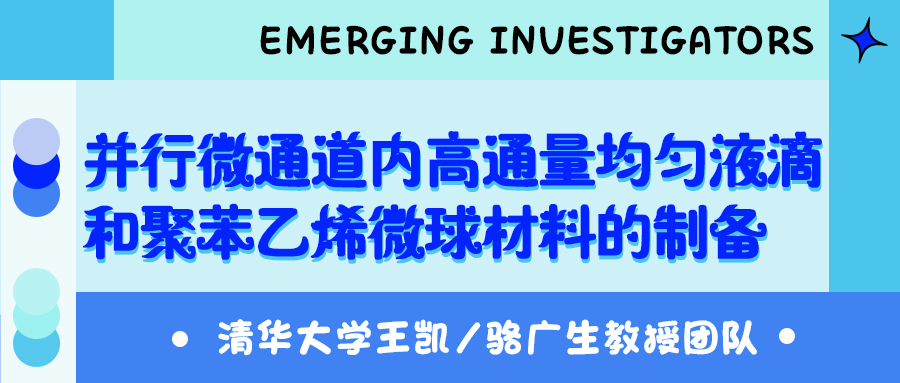 清华大学王凯/骆广生教授团队：并行微通道内高通量均匀液滴和聚苯乙烯微球材料的制备