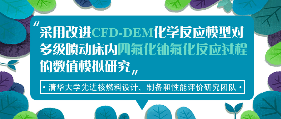 采用改进CFD-DEM化学反应模型对多级喷动床内四氟化铀氟化反应过程的数值模拟研究