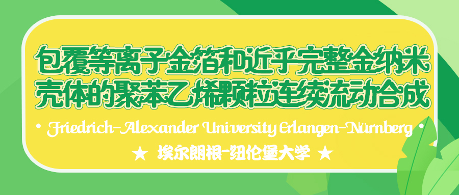 包覆等离子金箔和近乎完整金纳米壳体的聚苯乙烯颗粒连续流动合成