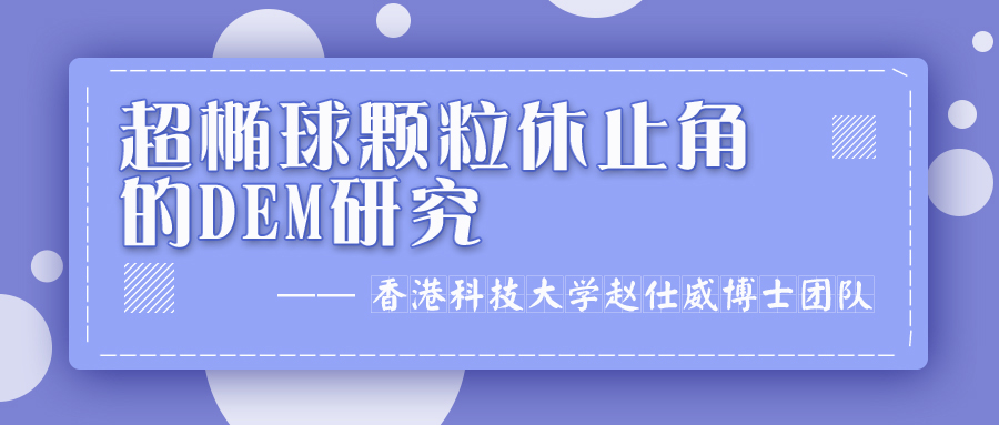 香港科技大学赵仕威博士团队：超椭球颗粒休止角的DEM研究