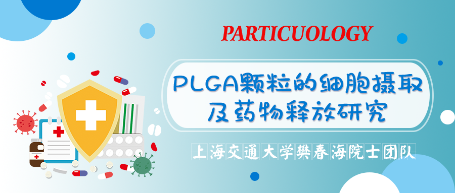 上海交通大学樊春海院士团队：PLGA颗粒的细胞摄取及药物释放研究