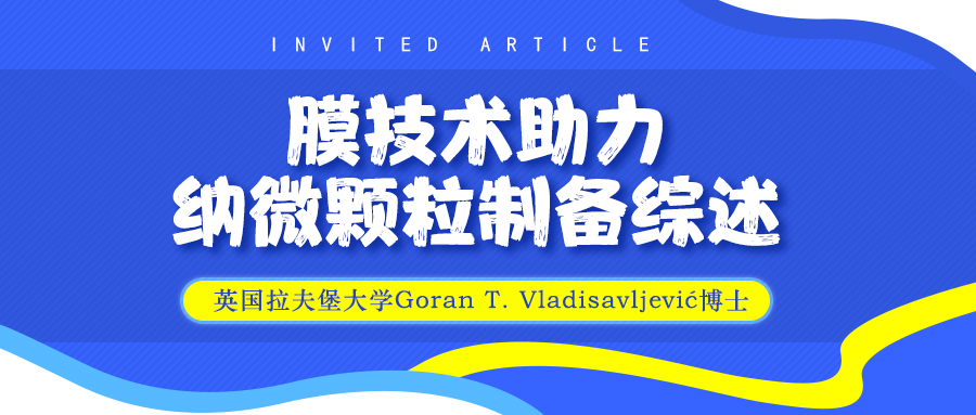 膜技术助力纳微颗粒制备综述