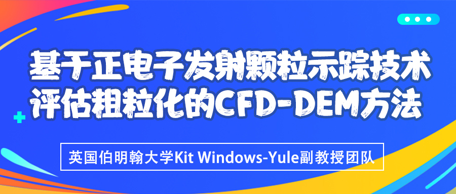 基于正电子发射颗粒示踪技术评估粗粒化的CFD-DEM方法