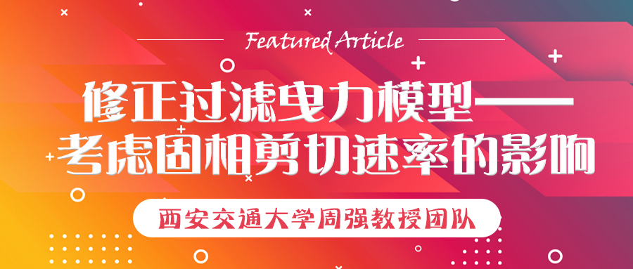 西安交通大学周强教授团队：过滤曳力模型的修正——考虑固相剪切速率的影响