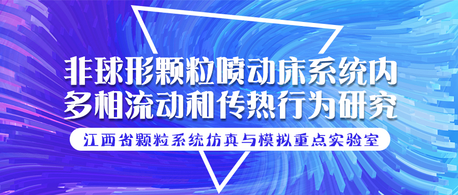 江西理工大学鄂殿玉副教授：非球形颗粒喷动床系统内多相流动和传热行为研究