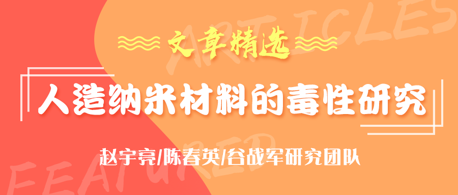 赵宇亮/陈春英/谷战军研究团队：人造纳米材料的毒性研究