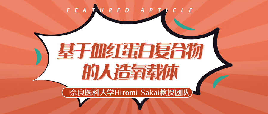 奈良医科大学Hiromi Sakai教授：基于血红蛋白复合物的人造氧载体