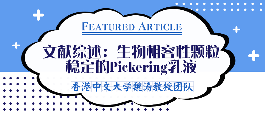 香港中文大学魏涛教授团队综述：生物相容性颗粒稳定的Pickering乳液