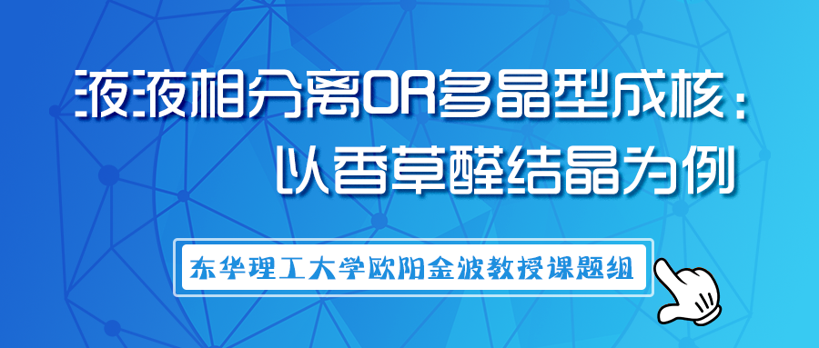 东华理工大学欧阳金波教授：液液相分离or多晶型成核——以香草醛结晶为例