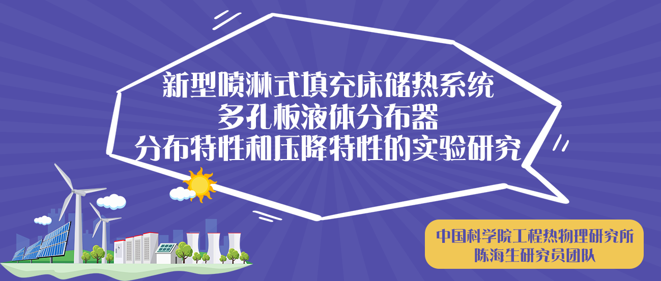 中科院工程热物理研究所陈海生研究员团队：新型喷淋式填充床储热系统多孔板液体分布器分布特性和压降特性的实验研究