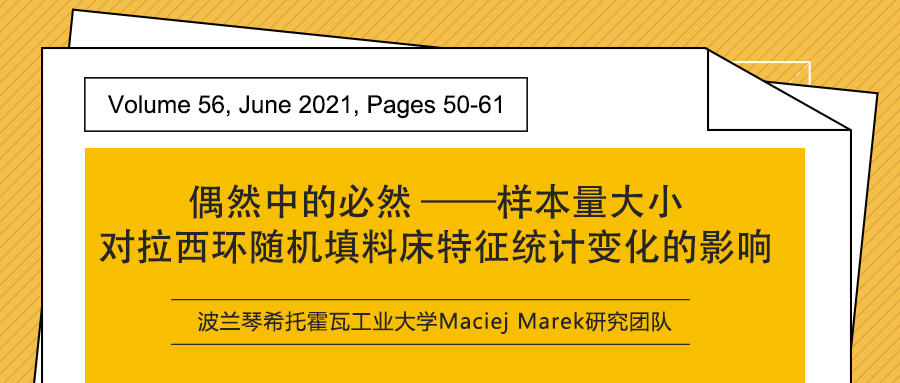 偶然中的必然——样本量大小对拉西环随机填料床特征统计变化的影响