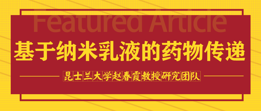 昆士兰大学赵春霞教授研究团队：基于纳米乳液的药物传递