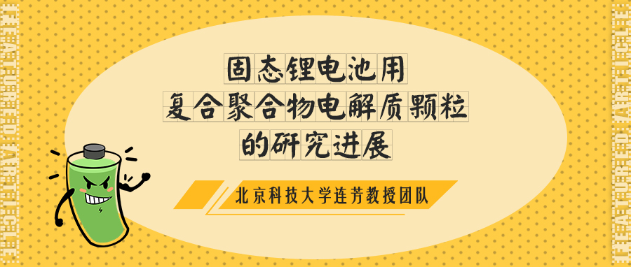 北京科技大学连芳教授团队：固态锂电池用复合聚合物电解质颗粒的研究进展