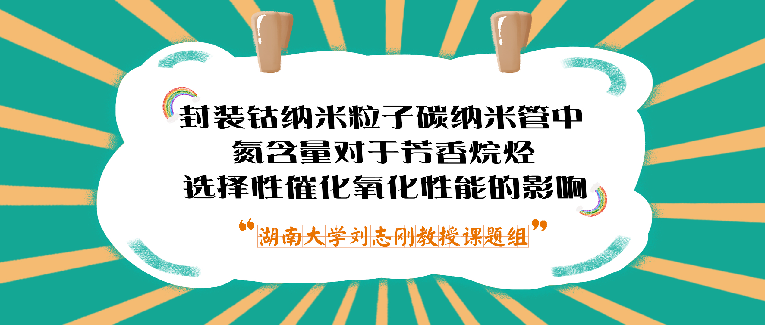 湖南大学刘志刚教授课题组：封装钴纳米粒子碳纳米管中氮含量对于芳香烷烃选择性催化氧化性能的影响