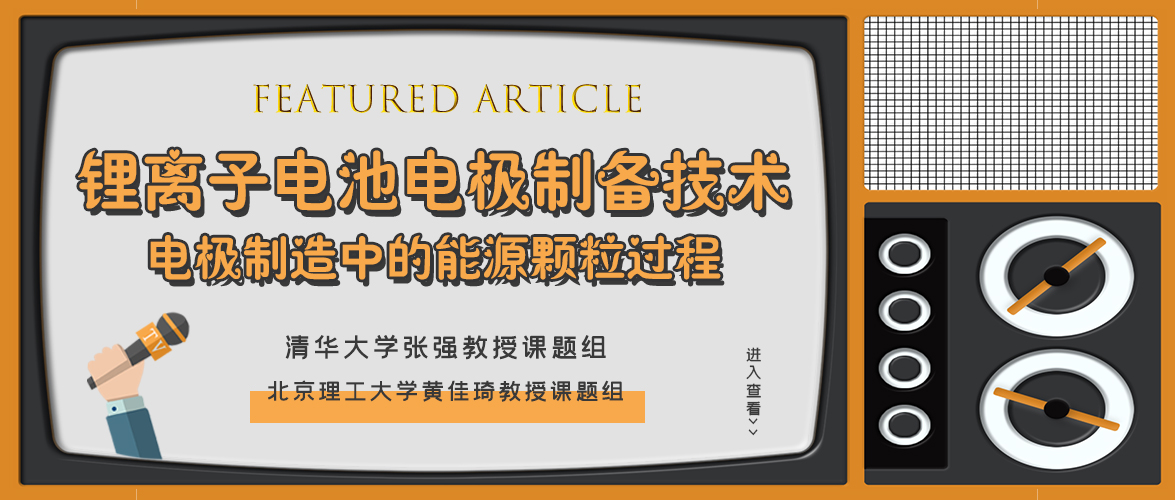 清华大学张强教授/北京理工大学黄佳琦教授：从颗粒角度解读锂离子电池电极制备技术