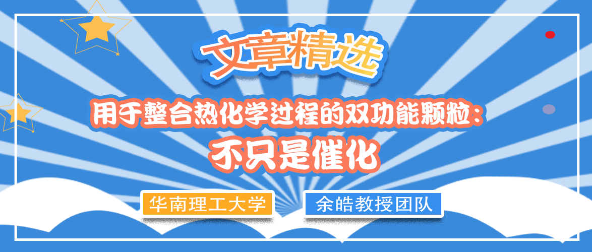 华南理工大学余皓教授团队：用于整合热化学过程的双功能颗粒——不只是催化