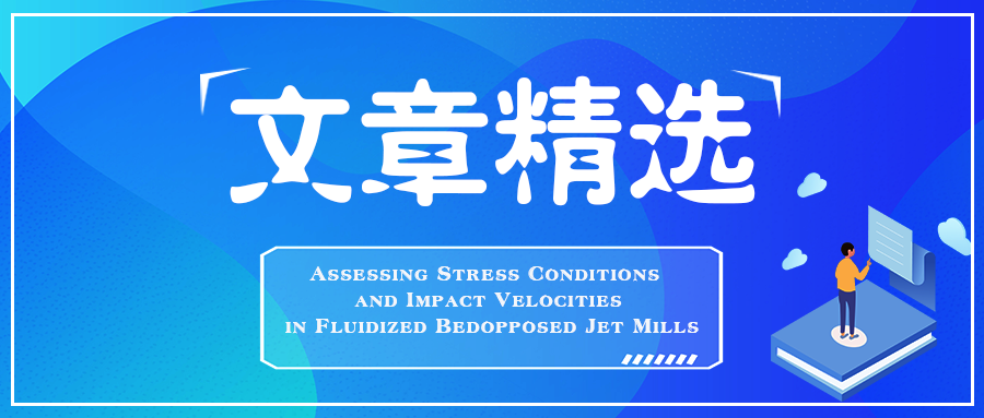 利用金属单颗粒探针的形变评估流化床对冲式气流磨中的撞击速度和应力状况