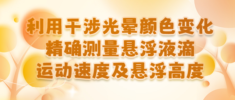 利用干涉光晕颜色变化精确测量悬浮液滴运动速度及悬浮高度