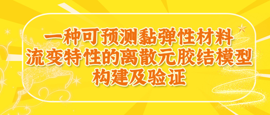 一种可预测黏弹性材料流变特性的离散元胶结模型构建及验证