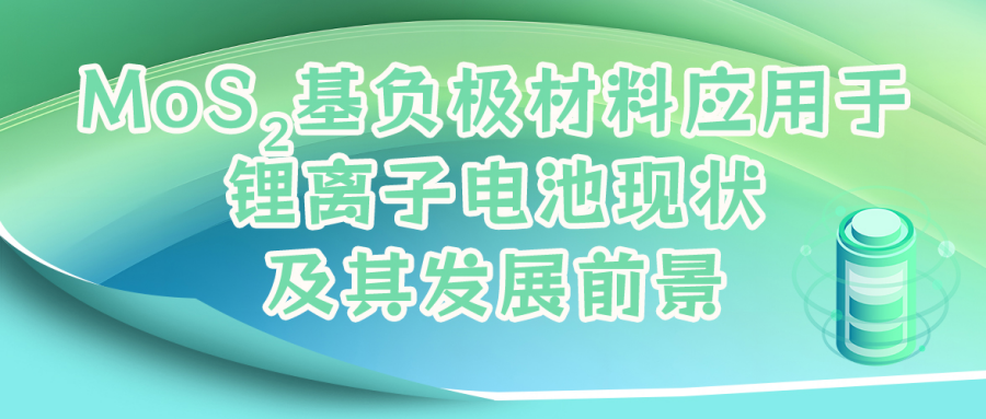 MoS2基负极材料应用于锂离子电池现状及其发展前景