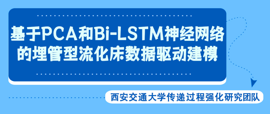 基于PCA和Bi-LSTM神经网络的埋管型流化床数据驱动建模