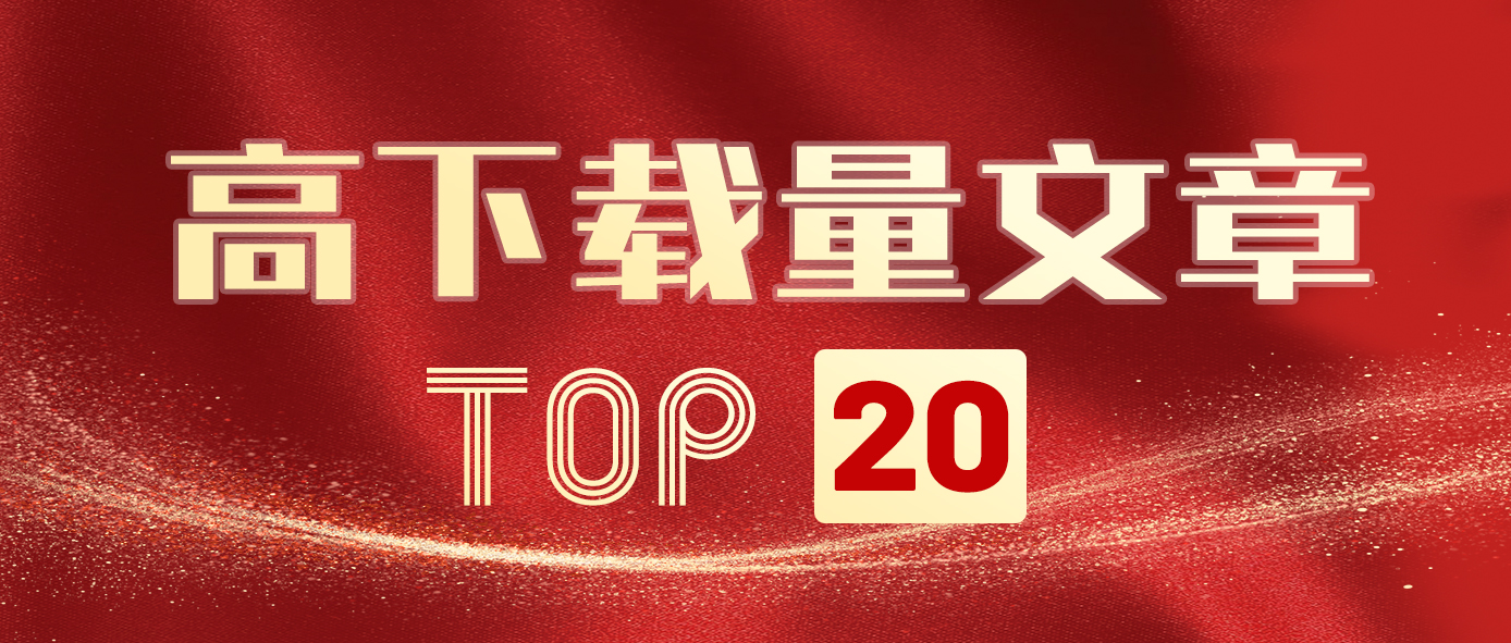 PARTICUOLOGY《颗粒学报》高下载文章Top 20