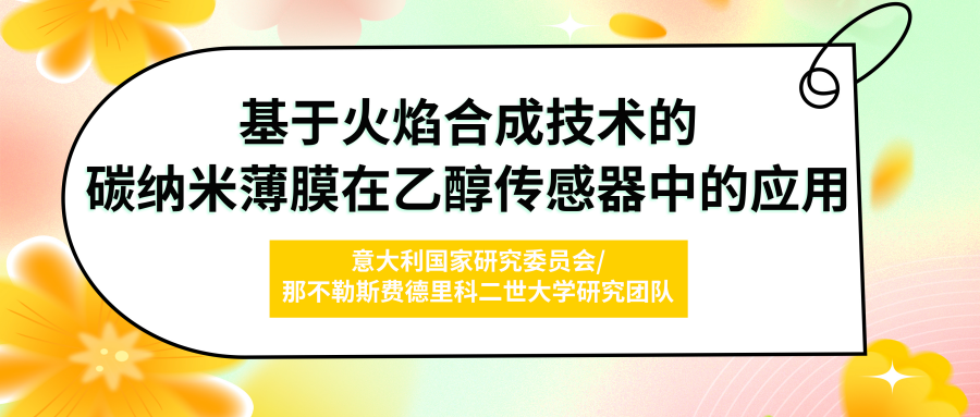 基于火焰合成技术的碳纳米薄膜在乙醇传感器中的应用