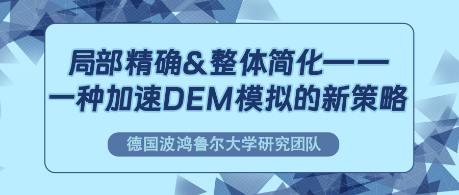 局部精确&整体简化——一种加速DEM模拟的新策略