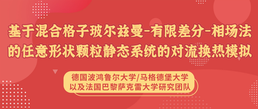 基于混合格子玻尔兹曼-有限差分-相场法的任意形状颗粒静态系统的对流换热模拟