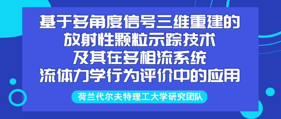 基于多角度信号三维重建的放射性颗粒示踪技术及其在多相流系统流体力学行为评价中的应用