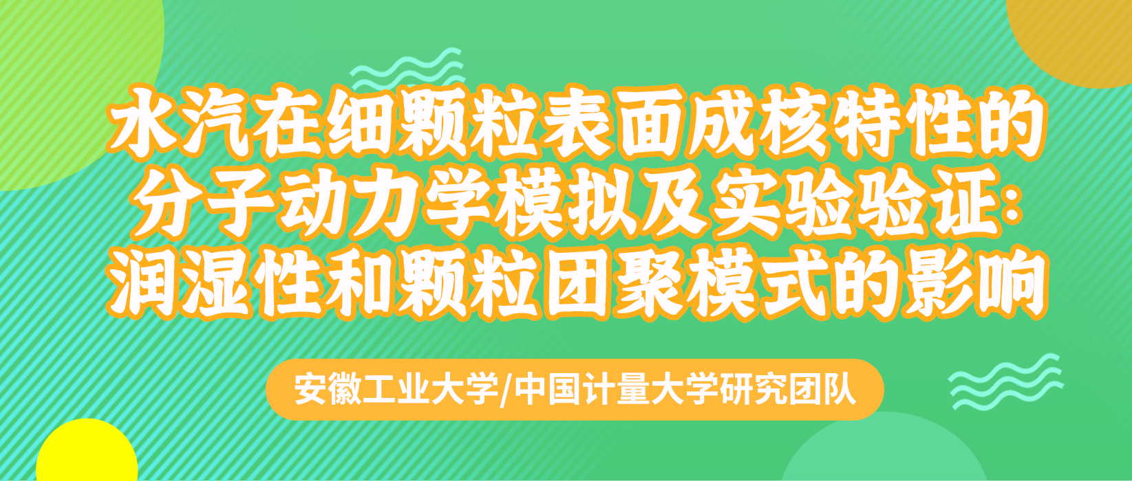 水汽在细颗粒表面成核特性的分子动力学模拟及实验验证：润湿性和颗粒团聚模式的影响