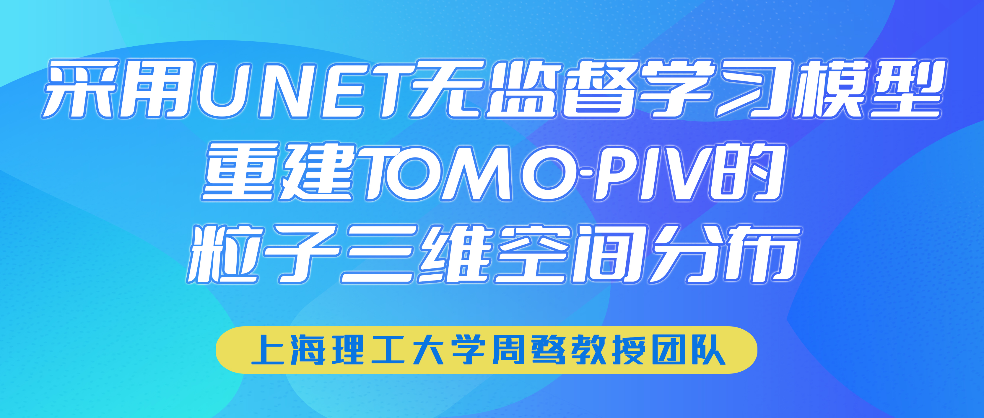 采用Unet无监督学习模型重建Tomo-PIV的粒子三维空间分布