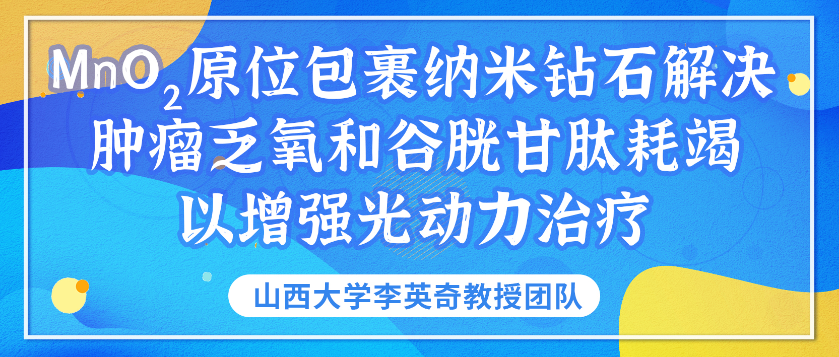 MnO2原位包裹纳米钻石解决肿瘤乏氧和谷胱甘肽耗竭以增强光动力治疗