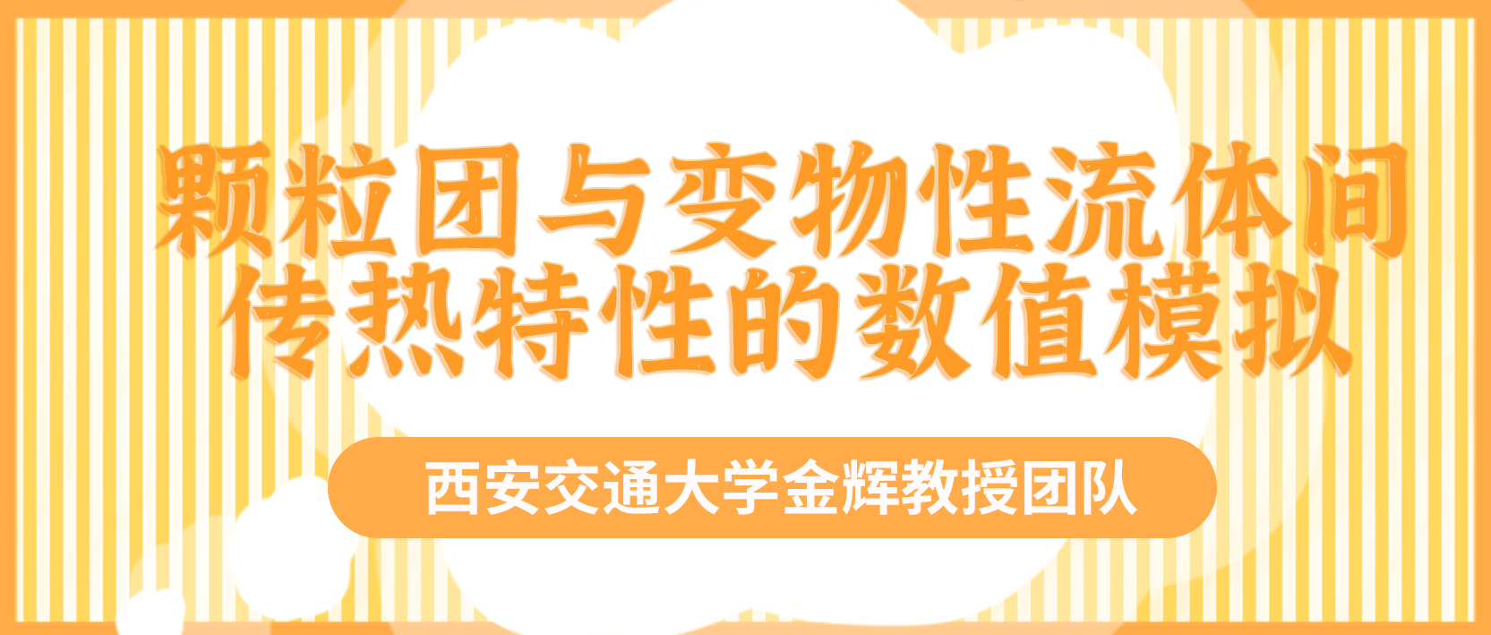 西安交通大学金辉教授团队：颗粒团与变物性流体间传热特性的数值模拟