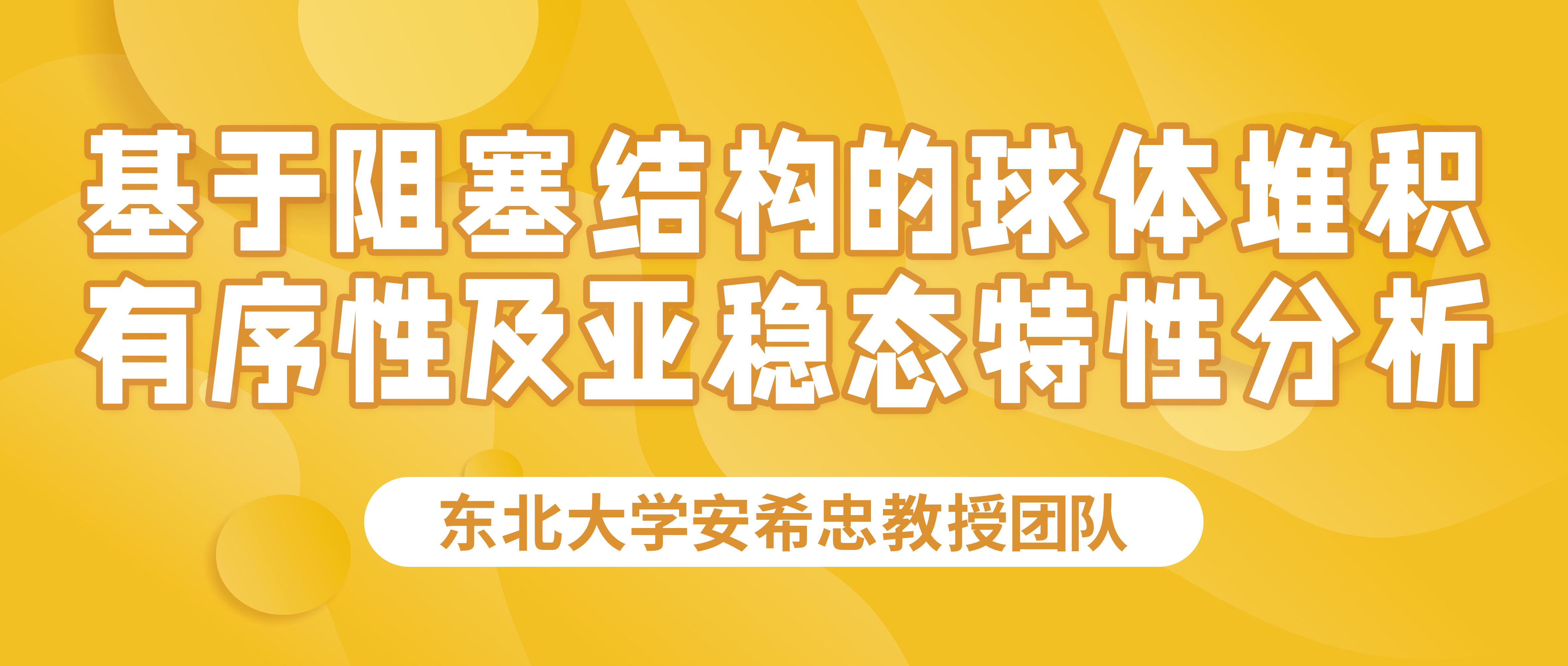 东北大学安希忠教授团队：基于阻塞结构的球体堆积有序性及亚稳态特性分析