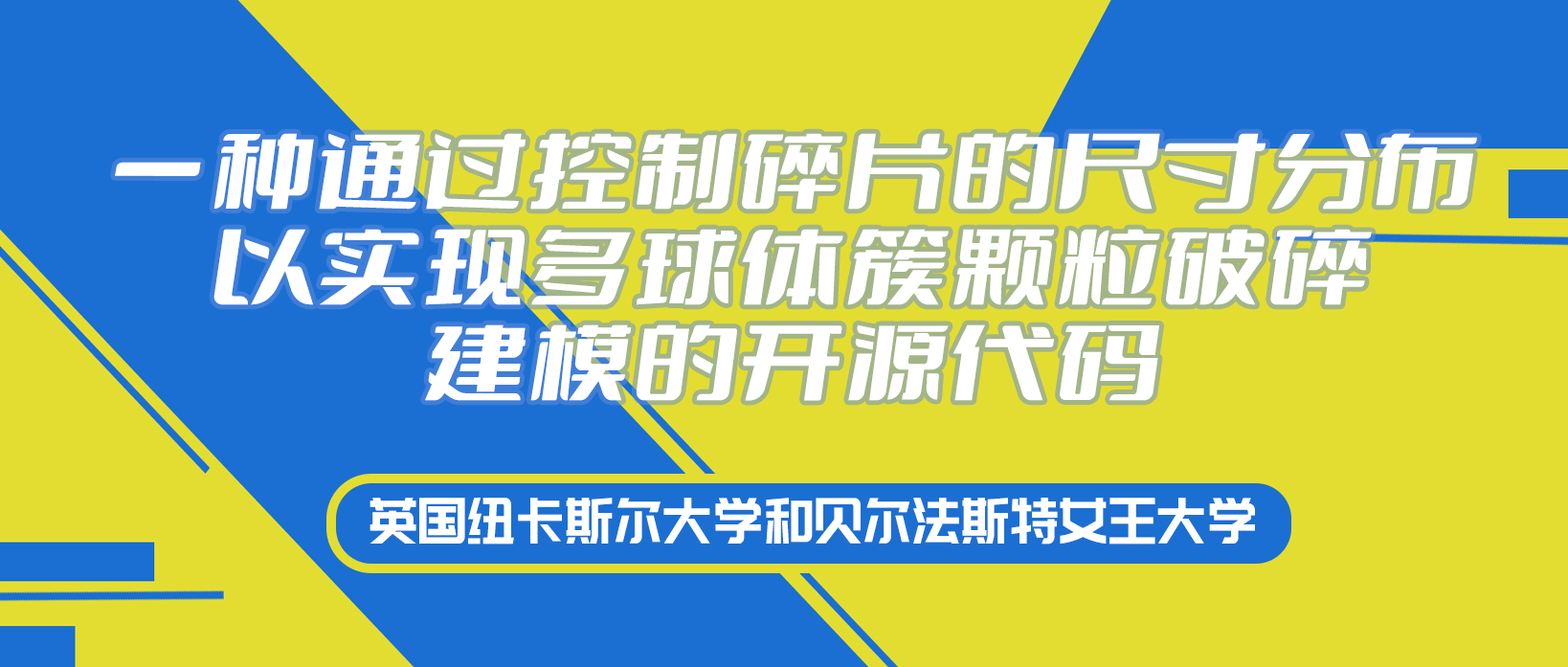 英国纽卡斯尔大学和贝尔法斯特女王大学研究团队：一种通过控制碎片的尺寸分布以实现多球体簇颗粒破碎建模的开源代码