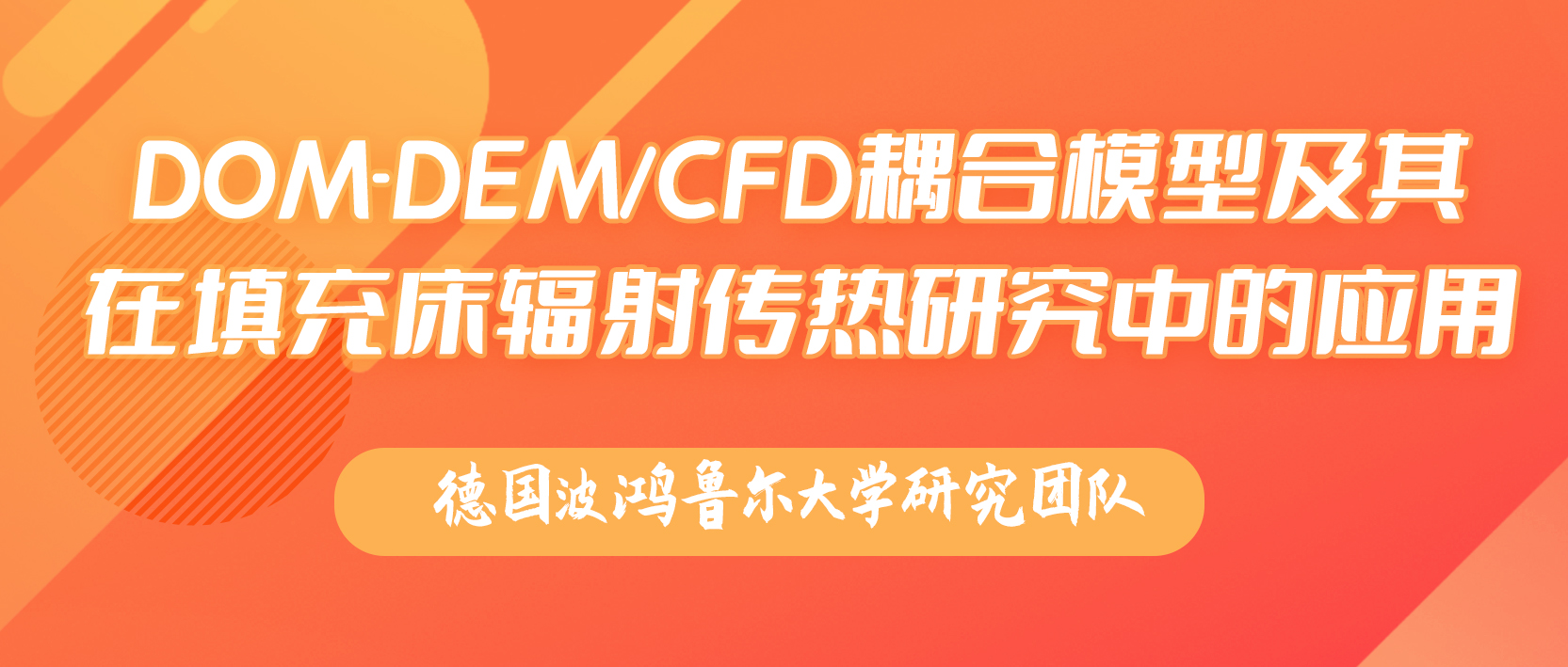 德国波鸿鲁尔大学：DOM-DEM/CFD耦合模型及其在填充床辐射传热研究中的应用
