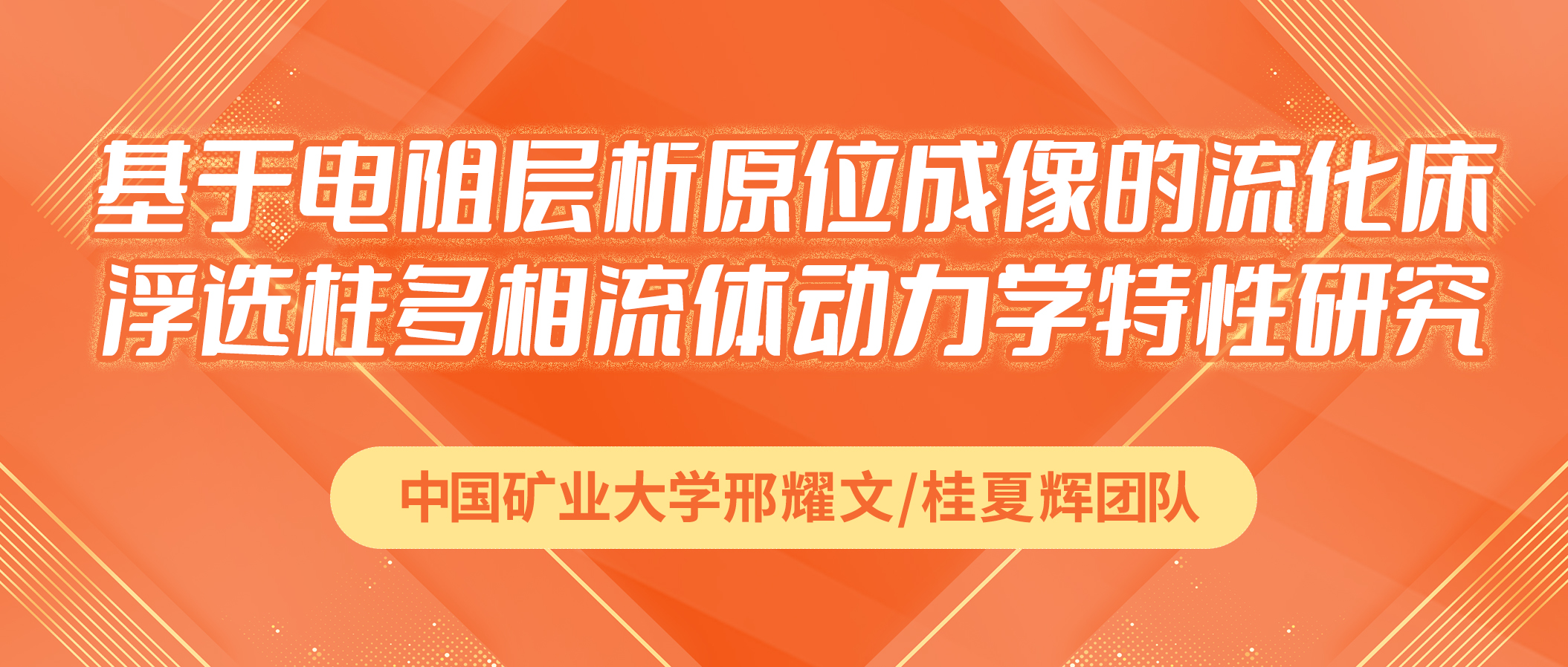 中国矿业大学邢耀文/桂夏辉团队：基于电阻层析原位成像的流化床浮选柱多相流体动力学特性研究
